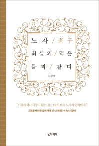 노자 최상의 덕은 물과 같다